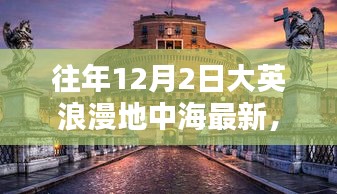 往年12月2日探寻英伦浪漫地中海的最新风情与影响