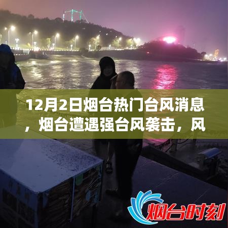 烟台遭遇强台风袭击，风雨中的坚守与担当