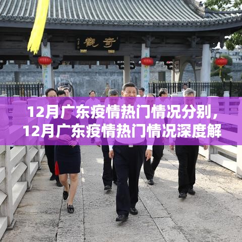 12月广东疫情热门情况深度解析，疫情现状与趋势探讨
