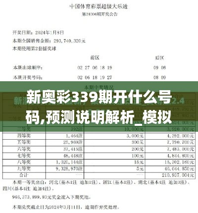 新奥彩339期开什么号码,预测说明解析_模拟版120.208-4