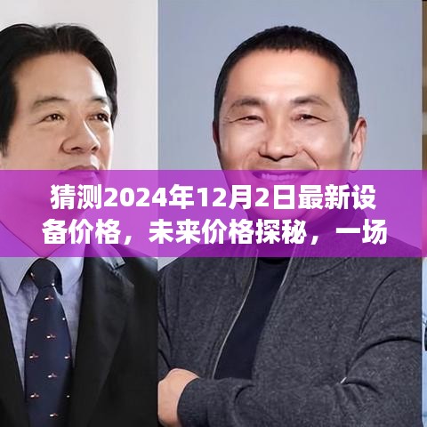 未来设备价格探秘，温馨预测之旅，揭秘2024年最新设备价格预测