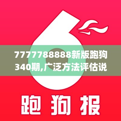 7777788888新版跑狗340期,广泛方法评估说明_特供款99.434-9