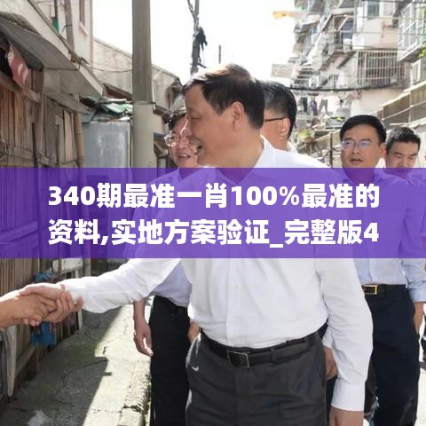 340期最准一肖100%最准的资料,实地方案验证_完整版40.450-5