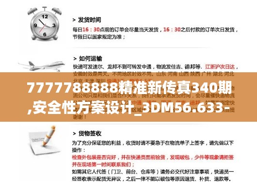 7777788888精准新传真340期,安全性方案设计_3DM56.633-8