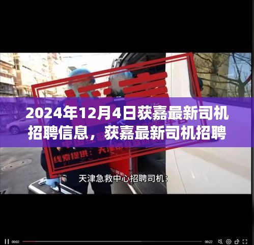 获嘉最新司机招聘启事，探寻职业新机遇，启程于2024年