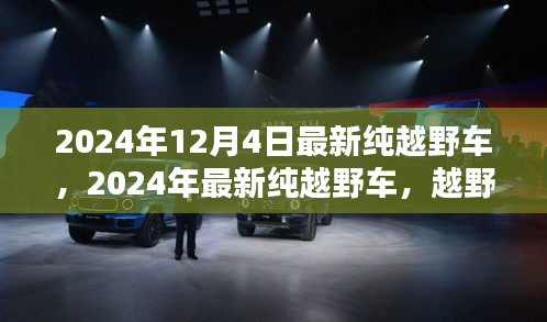 越野之巅，揭秘最新纯越野车技术前沿