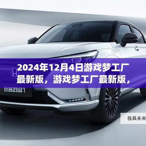 游戏梦工厂最新版上线，探索未来乐园，2024年12月4日独家发布！