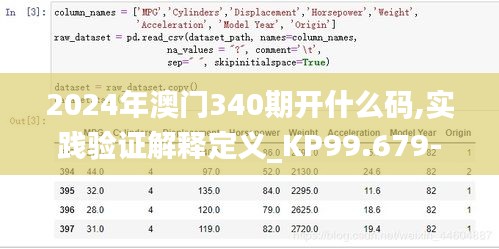 2024年澳门340期开什么码,实践验证解释定义_KP99.679-9