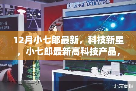 科技新星小七郎重塑未来生活体验，最新高科技产品亮相十二月小七郎展