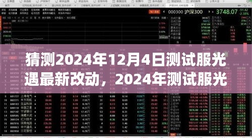 探索未来游戏之旅，2024年测试服光遇最新改动前瞻