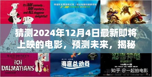 揭秘未来电影清单，预测2024年即将上映的电影，探寻猜测背后的秘密！