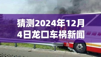 揭秘智能车祸新闻预测系统，前瞻体验龙口车祸新闻追踪利器，最新消息预测2024年12月4日的事故动态