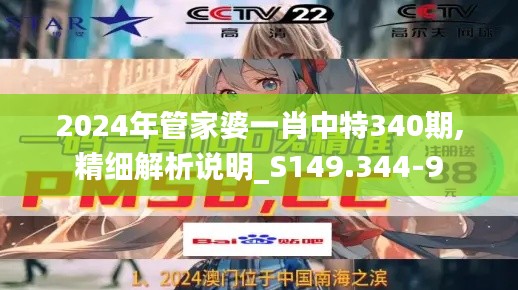 2024年管家婆一肖中特340期,精细解析说明_S149.344-9