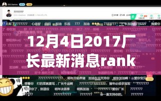 解读厂长最新动向，2017年12月4日Rank消息背后的深层意义揭秘