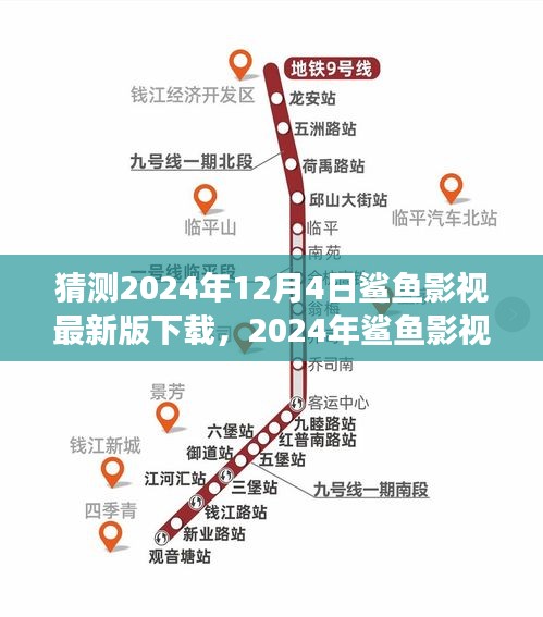 2024年鲨鱼影视最新版下载展望，创新与用户体验的平衡