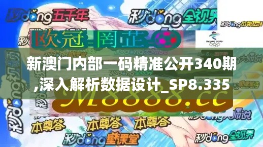 新澳门内部一码精准公开340期,深入解析数据设计_SP8.335