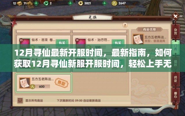 12月寻仙最新开服指南，时间揭秘与轻松上手攻略