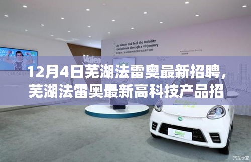 芜湖法雷奥最新招聘启事，携手前沿科技，共创智能未来