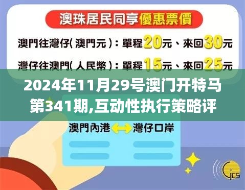 2024年11月29号澳门开特马第341期,互动性执行策略评估_macOS1.440