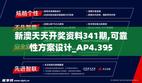 新澳天天开奖资料341期,可靠性方案设计_AP4.395