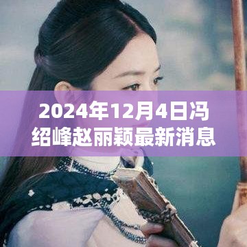 冯绍峰赵丽颖最新动态，热议与观点分歧聚焦在2024年12月4日