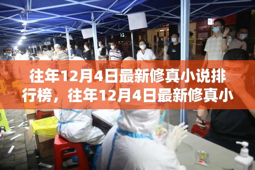 往年12月4日修真小说排行榜TOP热门作品全览