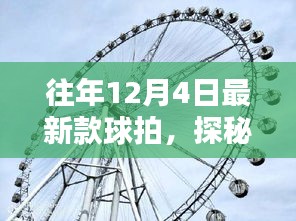 探秘小巷深处的球拍秘境，揭秘往年最新款球拍，等你来寻！
