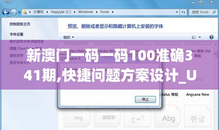 新澳门一码一码100准确341期,快捷问题方案设计_UHD版8.311