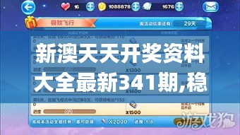 新澳天天开奖资料大全最新341期,稳定设计解析_冒险版5.397