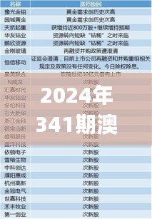 2024年341期澳门开奖结果,精准解答解释定义_旗舰版7.205