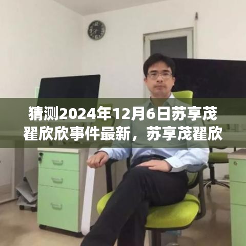 苏享茂翟欣欣事件新篇章揭秘，心灵觉醒之旅的最新进展（猜测版）