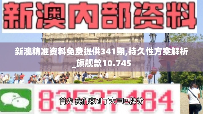 新澳精准资料免费提供341期,持久性方案解析_旗舰款10.745