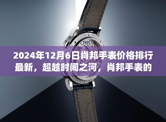 超越时空之河，肖邦手表价格排行最新与自我成长启示