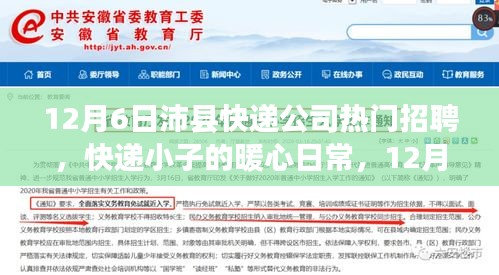 12月6日沛县快递公司暖心招聘与快递小子的日常，寻贤记