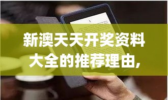新澳天天开奖资料大全的推荐理由,深入数据应用计划_Kindle4.776