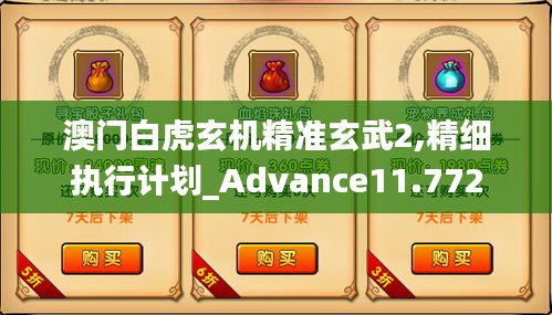 澳门白虎玄机精准玄武2,精细执行计划_Advance11.772
