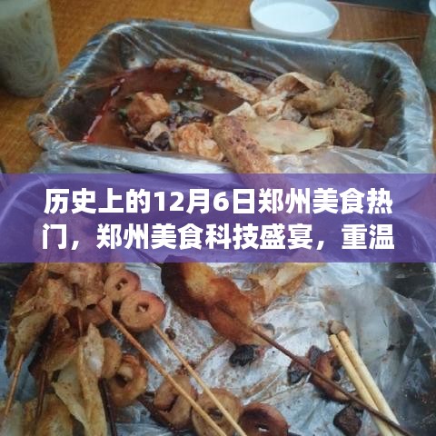揭秘郑州美食科技盛宴，十二月六日的美食黑科技奇迹回顾