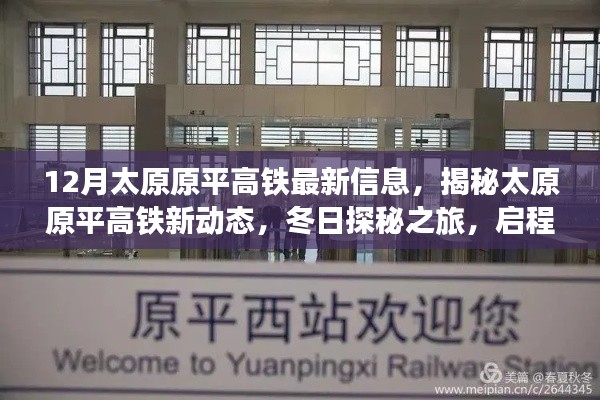 12月太原原平高铁最新信息，揭秘太原原平高铁新动态，冬日探秘之旅，启程寻找内心的宁静绿洲