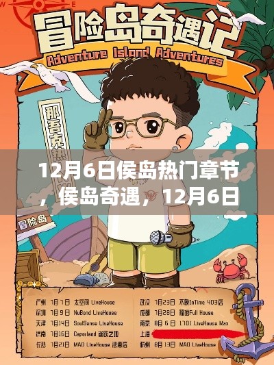 侯岛奇遇，揭秘温暖章节的奥秘
