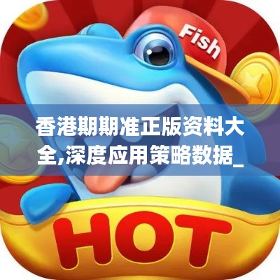 香港期期准正版资料大全,深度应用策略数据_8DM4.213