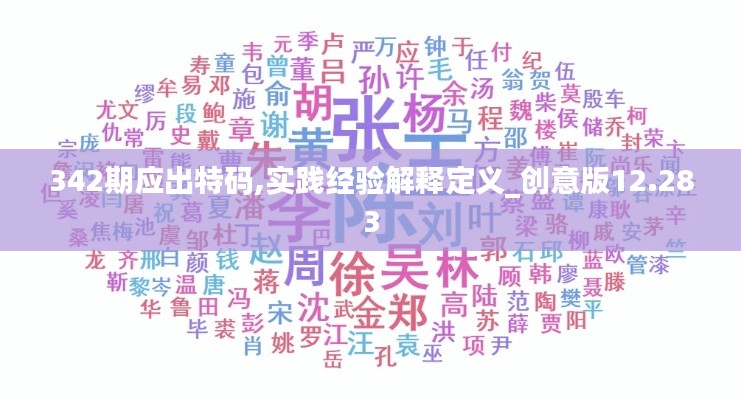 342期应出特码,实践经验解释定义_创意版12.283