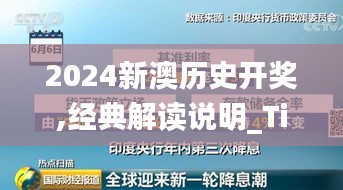 2024新澳历史开奖,经典解读说明_Tizen18.213