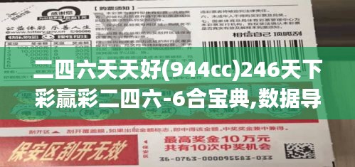 二四六天天好(944cc)246天下彩赢彩二四六-6合宝典,数据导向实施_Superior3.912