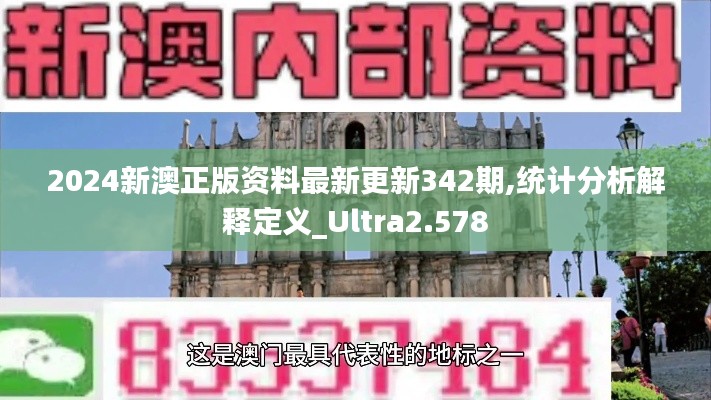 2024新澳正版资料最新更新342期,统计分析解释定义_Ultra2.578