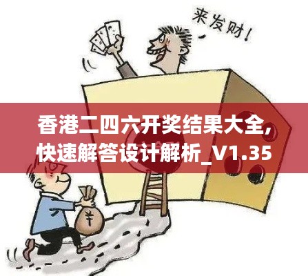 香港二四六开奖结果大全,快速解答设计解析_V1.359