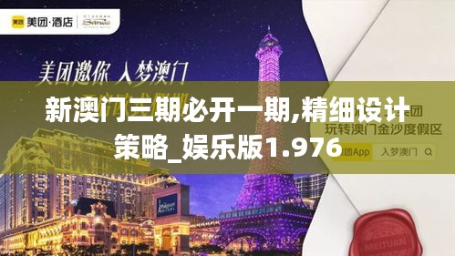 新澳门三期必开一期,精细设计策略_娱乐版1.976