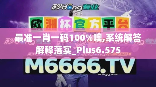 最准一肖一码100%噢,系统解答解释落实_Plus6.575