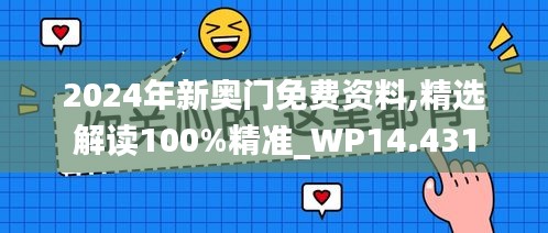 2024年新奥门免费资料,精选解读100%精准_WP14.431