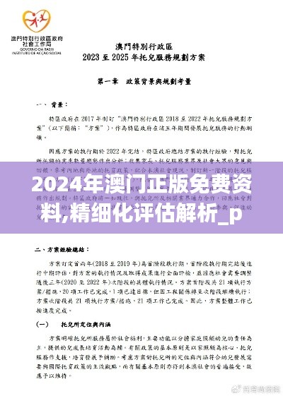 2024年澳门正版免费资料,精细化评估解析_pack10.523