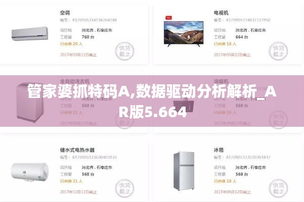管家婆抓特码A,数据驱动分析解析_AR版5.664